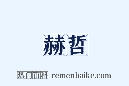 赫哲是什么意思的图片